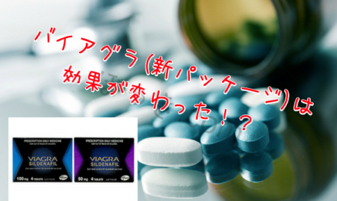 バイアグラ(新パッケージ)は効果なし