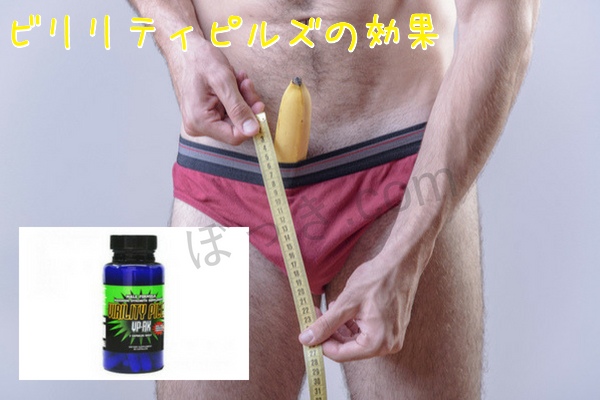 ビリリティピルズの効果