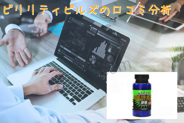 ビリリティピルズの口コミ分析