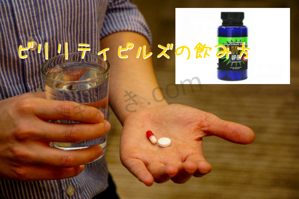 ビリリティピルズ飲み方