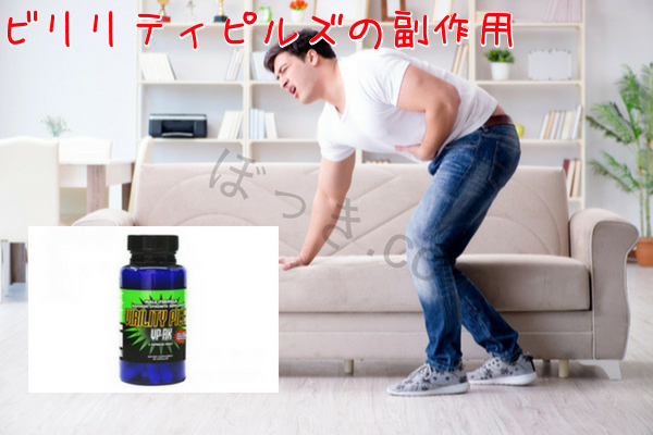 ビリリティピルズ副作用