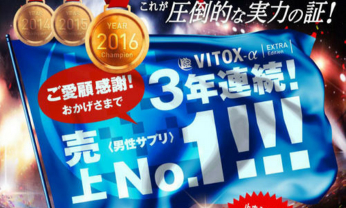 ヴィトックスα売り上げNo.1