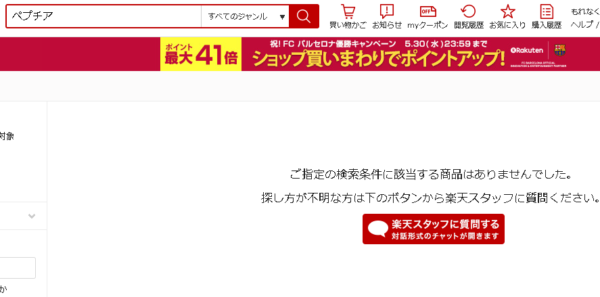 ペプチア楽天