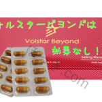 ヴォルスタービヨンド