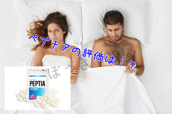 ペプチア評価