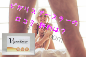 ビガリスブースターの評判