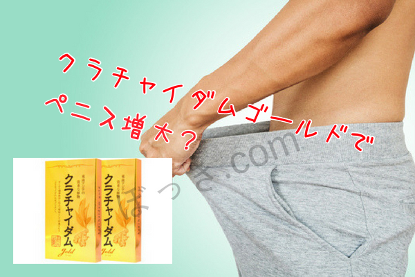 クラチャイダムゴールドペニス増大
