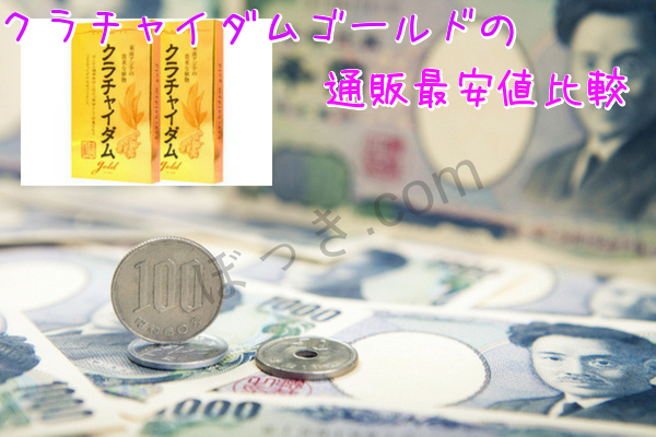 クラチャイダムゴールドの最安値比較