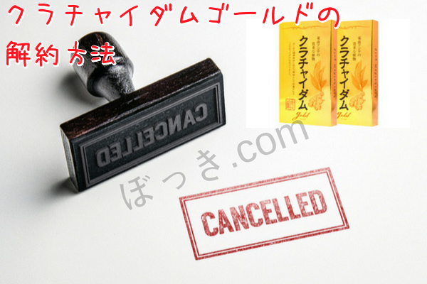 クラチャイダムゴールドの解約方法