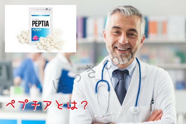 ペプチアとは