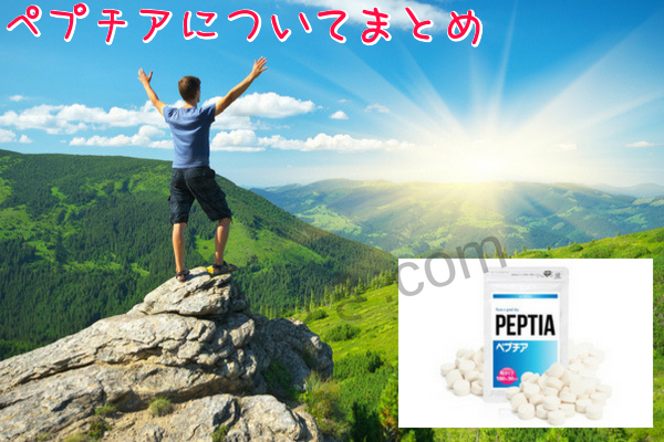 ペプチアまとめ