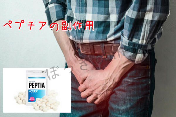 ペプチア副作用