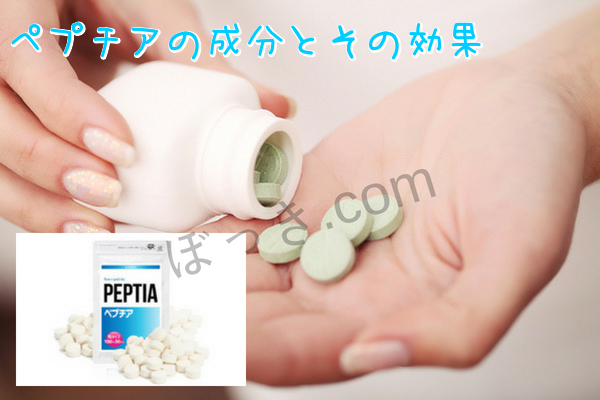 ペプチアの成分とその効果