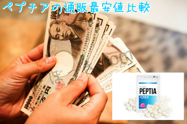 ペプチアの通販最安値比較