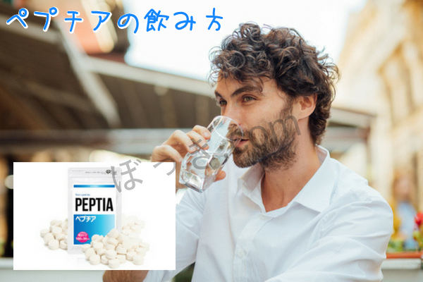 ペプチア飲み方