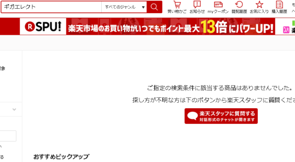 ギガエレクト楽天