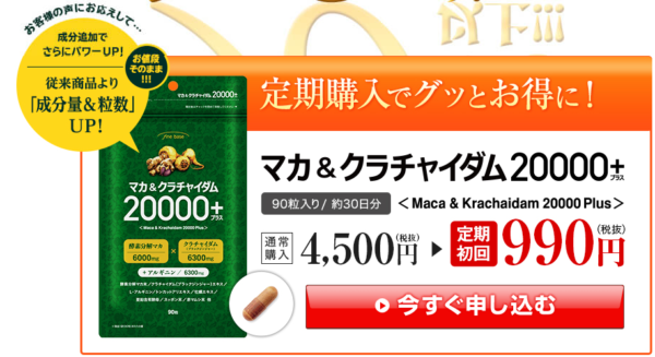 マカ&クラチャイダム20000+定期コース