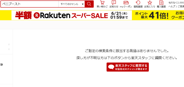 ペニブースト楽天