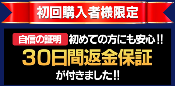 ペニブースト初回限定返金