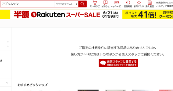 アプソルシン楽天