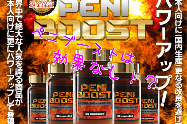 ペニブーストは効果なし!?