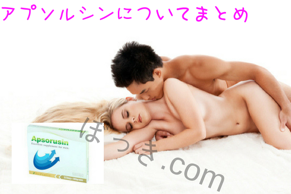 アプソルシンについてまとめ