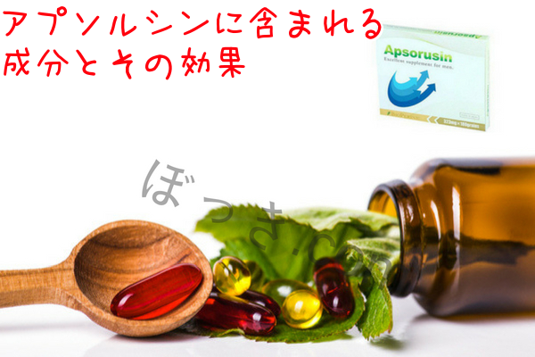 アプソルシンのに含まれる成分とその効果