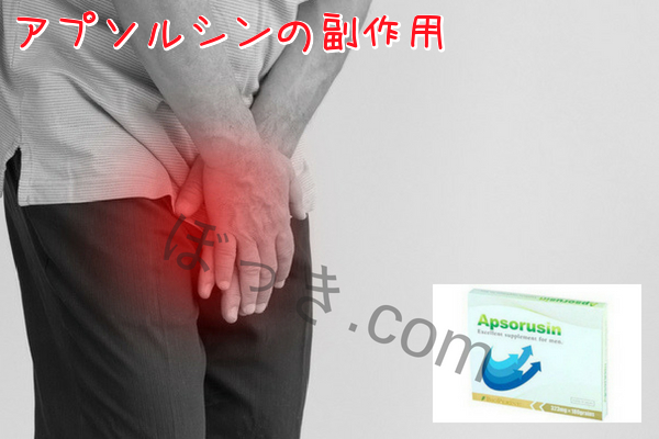 アプソルシンの副作用