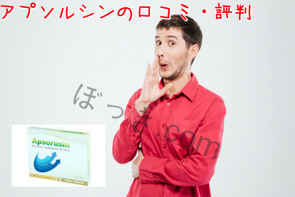 アプソルシンの口コミ・評判