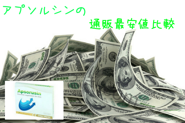 アプソルシンの通販最安値比較