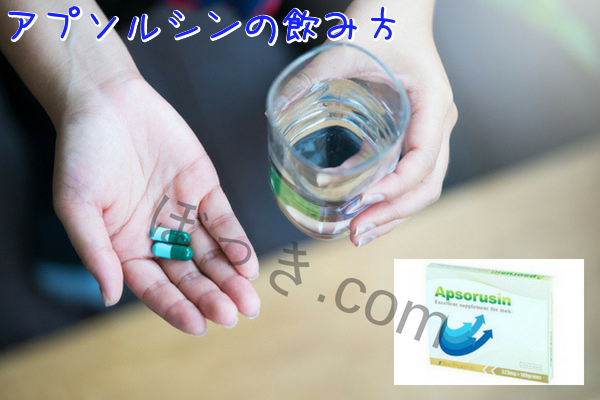 アプソルシンの飲み方