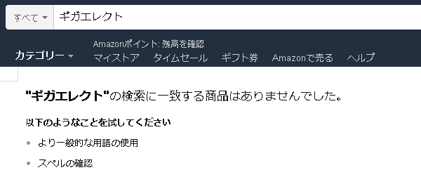 ギガエレクトAmazon