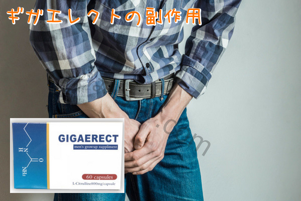ギガエレクトの副作用