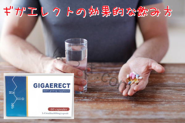 ギガエレクトの効果的な飲み方
