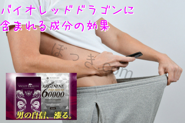 バイオレッドドラゴンに含まれる成分の効果