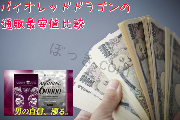 バイオレッドドラゴンの通販最安値
