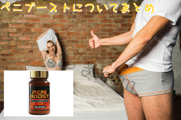 ペニブーストについてまとめ