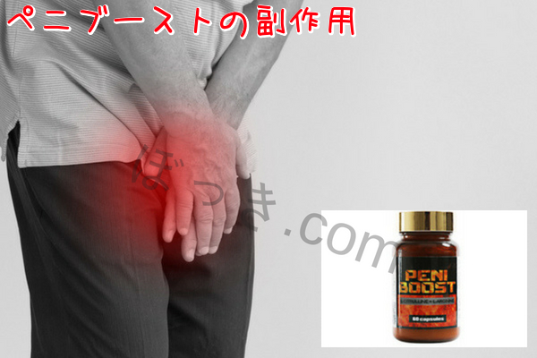 ペニブーストの副作用