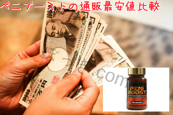 ペニブーストの通販(Amazon,楽天,公式サイト)最安値比較