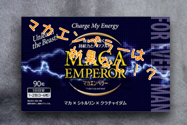 マカエンペラーとは