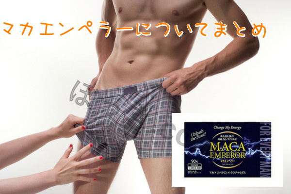 マカエンペラーについて