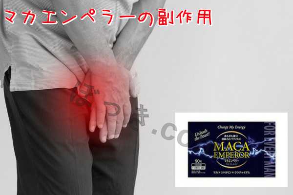 マカエンペラーの副作用