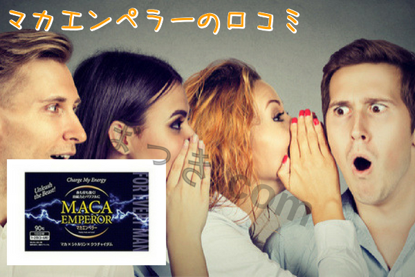 マカエンペラーの口コミ