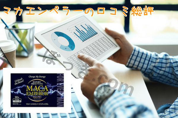 マカエンペラーの口コミ総評