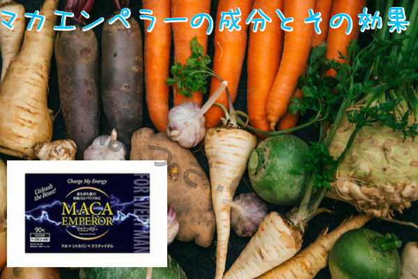 マカエンペラーの成分とその効果