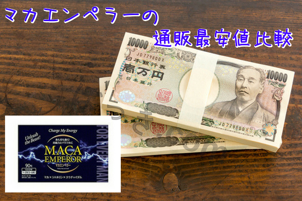 マカエンペラーの通販最安値Amazon楽天