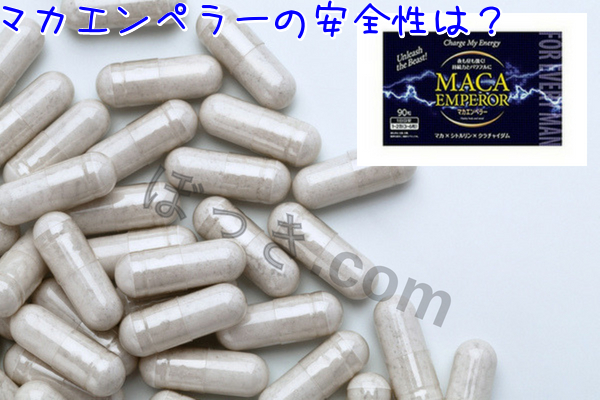 マカエンペラー安全性
