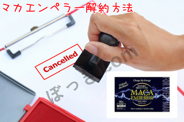 マカエンペラー解約