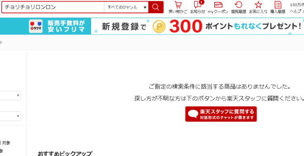 チョリチョリロンロン楽天