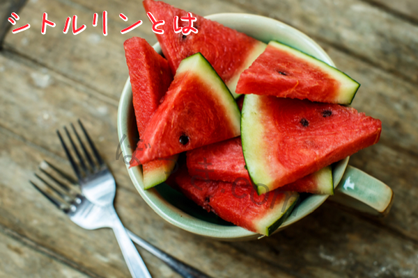 シトルリンとは